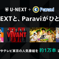 U-NEXTとParaviがサービス統合、TBSやテレビ東京の人気コンテンツ約1万エピソード以上をU-NEXTで配信開始 画像