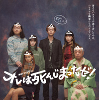 柳楽優弥主演「オレは死んじまったゼ！」幽霊たちの家族写真公開 画像