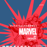 スパイダーマンやアイアンマンの変遷も「マーベルコミックスのデザイン」発売 画像