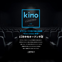 kino cinema新宿が11月オープン！ EJアニメシアター跡地に 画像