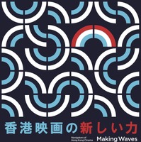 アーロン・クォック×トニー・レオン初共演作『風再起時』も上映 「香港映画祭2023 Making Waves」11月開催 画像