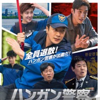 クォン・サンウが漢江を守る警察隊に！「ハンガン警察」ポスター＆予告編解禁 画像