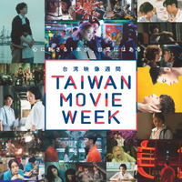 『1秒先の彼女』『返校』を上映　台湾映像フェス「TAIWAN MOVIE WEEK」初開催 画像