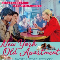 “透明人間”のようだった移民親子の痛切な葛藤と成長『ニューヨーク・オールド・アパートメント』公開 画像
