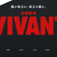 TBSドラマ「VIVANT」、MIPCOMで日本ドラマのグランプリに 画像