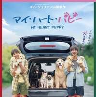 ユ・ヨンソク＆チャ・テヒョンが子犬たちに囲まれる『マイ・ハート・ パピー』ポスター＆特報映像 画像