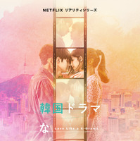 アイナ・ジ・エンドの歌声が切なく響く…Netflix「韓国ドラマな恋がしたい」予告編公開　出演俳優発表 画像