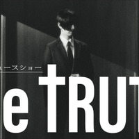 松田翔太企画・主演、ドラマチューズ！枠「THE TRUTH」12月スタート 画像