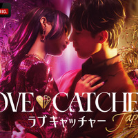 韓国発・人気恋愛心理番組の日本版登場「LOVE CATCHER Japan」ABEMAでスタート 画像