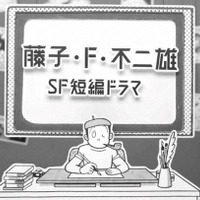「藤子・F・不二雄 SF短編ドラマ」S1、地上波一挙放送 画像