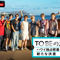 「TOBEの夏休み。～ハワイ独占密着！新たな決意～」12月24日放送 画像