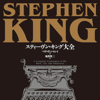 ホラーの帝王の全てを収めた決定版ガイド「スティーヴン・キング大全」発売 画像