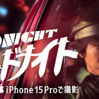 三池崇史監督が全編iPhone 15 Proで撮影、賀来賢人主演『ミッドナイト』公開 画像