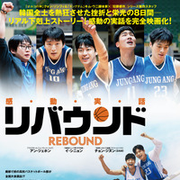 イ・シニョン＆チョン・ジヌンらの熱いバスケシーンも！映画『リバウンド』日本版予告 画像