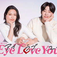 二階堂ふみ＆チェ・ジョンヒョプのメイキング公開「Eye Love You」第9話は今夜 画像