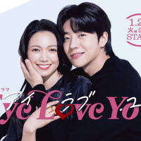 二階堂ふみ×チェ・ジョンヒョプ「Eye Love You」Blu-ray＆DVD-BOX8月発売
