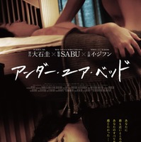 高良健吾主演『アンダー・ユア・ベッド』がSABU監督で韓国リメイク　予告編公開 画像
