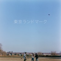 藤原季節「愛される映画です」初主演映画『東京ランドマーク』5月18日より公開 画像