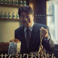 ソン・ガンホ、キャリア初のドラマ「サムシクおじさん」初映像＆ビジュアル公開 画像