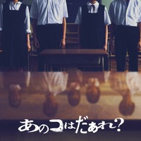 清水崇監督最新作 『ミンナのウタ』のDNA引き継ぐ渋谷凪咲主演『あのコはだぁれ？』7月公開 画像