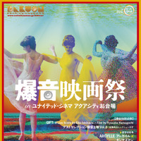 濱口竜介×石橋英子『GIFT』特別上映、『アーガイル』『ＲＲＲ』など爆音映画祭開催 画像
