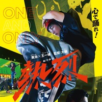 ワン・イーボーのブレイキンシーンが初公開『熱烈』日本版予告編 画像