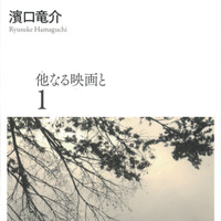 濱口竜介監督の映画論を活字化「他なる映画と」全2冊が刊行 画像