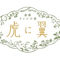 「虎に翼」名言ブック刊行決定　伊藤沙莉らインタビューも掲載 画像