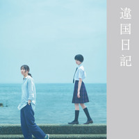 新垣結衣＆早瀬憩主演『違国日記』Blu-ray＆DVDが10月発売 画像