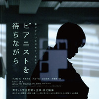 井之脇海「本当に幸せな時間」村上春樹ライブラリーで全編撮影 『ピアニストを待ちながら』特報 画像