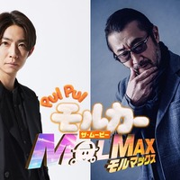 相葉雅紀＆大塚明夫『PUI PUI モルカー ザ・ムービー MOLMAX』に参加 画像