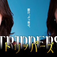 小島藤子＆宇垣美里のショートドラマ「トリッパーズ」TikTokなどで8月9日配信開始 画像