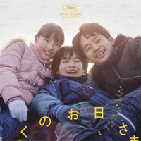 奥山大史監督作『ぼくのお日さま』トロント国際映画祭センターピース部門に正式出品 画像