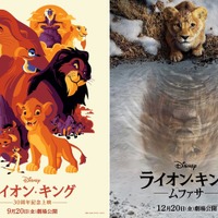 『ライオン・キング』30周年記念リバイバル上映決定 特別版ポスターも到着 画像