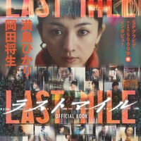 映画『ラストマイル』公式本が発売！ 「アンナチュラル」「MIU404」オフショット集も 画像