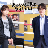 岡崎紗絵＆小関裕太、奈緒主演「あのクズを殴ってやりたいんだ」に出演 画像