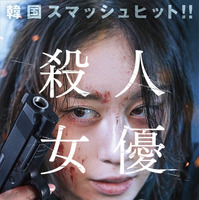 T-ARAジヨン主演の衝撃サスペンス『殺人女優』10月公開　震撼する予告編解禁 画像