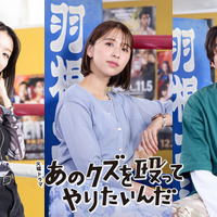 倉悠貴＆鳴海唯＆玉井詩織が出演　奈緒主演「あのクズを殴ってやりたいんだ」 画像