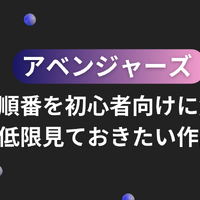 アベンジャーズの見る順番を初心者向けに解説！最低限見ておきたい作品も