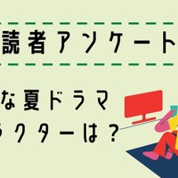 【読者アンケート】2024年好きな夏ドラマ＆キャラクターは？ 画像