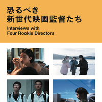 『ナミビアの砂漠』山中瑶子＆『ぼくのお日さま』奥山大史らが対談「恐るべき新世代映画監督たち」刊行 画像