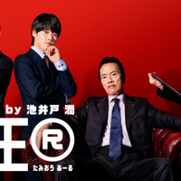 大橋和也＆あの＆山時聡真、遠藤憲一主演「民王R」に出演 画像