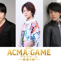 関智一＆村瀬歩＆榎木淳弥らが悪魔の声を担当『劇場版ACMA：GAME』新予告映像解禁 画像