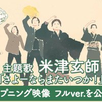 米津玄師「さよーならまたいつか！」、「虎に翼」OPタイトルバックのフルサイズバージョンが公開 画像