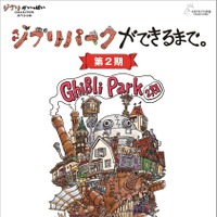 ジブリパーク完成までの制作追うドキュメンタリー「ジブリパークができるまで。［第2期］」12月4日発売 画像