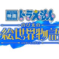 『映画ドラえもん のび太の絵世界物語』2025年3月公開！シリーズ45周年記念作品は“絵の中の世界”を冒険 画像