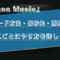 Amazon Musicで曲をダウンロードする方法は？保存先や削除方法をiPhone・Android・PC別で解説