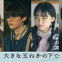 藤原大祐＆窪塚愛流が親友役、映画『大きな玉ねぎの下で』伊東蒼＆瀧七海と出演　特別映像も到着 画像