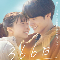 切ない運命の予感漂う…赤楚衛二×上白石萌歌『366日』予告映像&本ビジュアル 画像