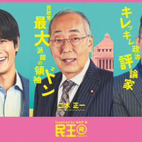 溝端淳平＆満島真之介＆岸部一徳「民王R」に出演　個性溢れる全員キャラポスターも解禁 画像